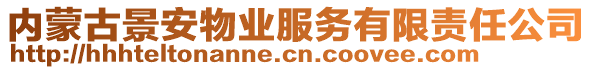 內(nèi)蒙古景安物業(yè)服務(wù)有限責(zé)任公司