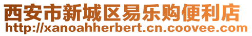 西安市新城區(qū)易樂(lè)購(gòu)便利店