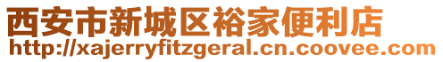 西安市新城區(qū)裕家便利店