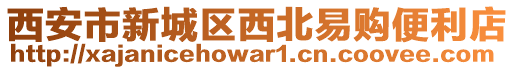 西安市新城區(qū)西北易購便利店