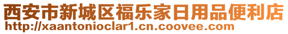 西安市新城區(qū)福樂家日用品便利店