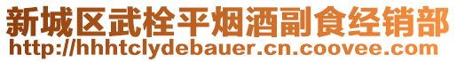 新城區(qū)武栓平煙酒副食經(jīng)銷部