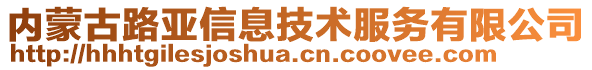 內(nèi)蒙古路亞信息技術(shù)服務(wù)有限公司