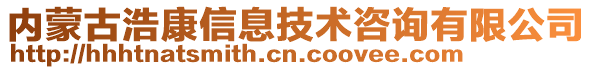 內(nèi)蒙古浩康信息技術(shù)咨詢(xún)有限公司