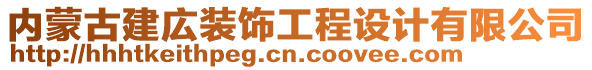 內(nèi)蒙古建広裝飾工程設(shè)計(jì)有限公司