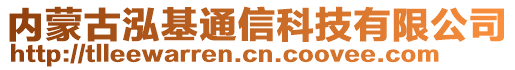 內(nèi)蒙古泓基通信科技有限公司