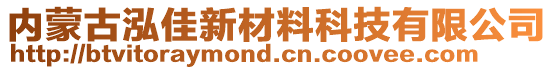 內(nèi)蒙古泓佳新材料科技有限公司