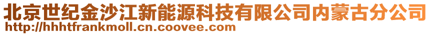 北京世紀(jì)金沙江新能源科技有限公司內(nèi)蒙古分公司