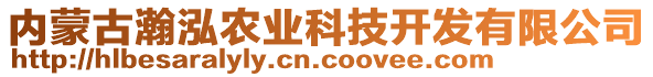 內(nèi)蒙古瀚泓農(nóng)業(yè)科技開發(fā)有限公司