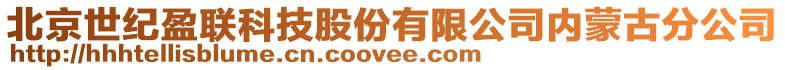 北京世紀盈聯(lián)科技股份有限公司內(nèi)蒙古分公司