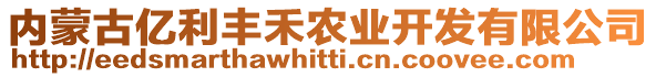 內蒙古億利豐禾農業(yè)開發(fā)有限公司