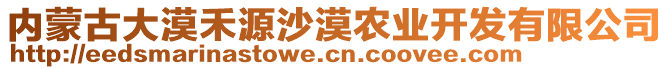 內(nèi)蒙古大漠禾源沙漠農(nóng)業(yè)開(kāi)發(fā)有限公司