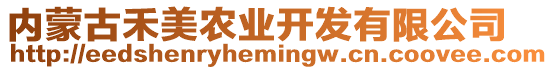 內(nèi)蒙古禾美農(nóng)業(yè)開發(fā)有限公司