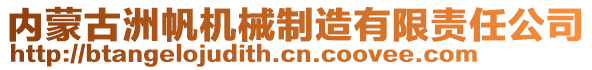 內(nèi)蒙古洲帆機(jī)械制造有限責(zé)任公司