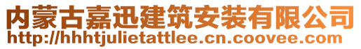 內(nèi)蒙古嘉迅建筑安裝有限公司