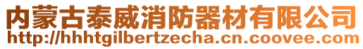 內(nèi)蒙古泰威消防器材有限公司