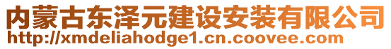 內(nèi)蒙古東澤元建設安裝有限公司