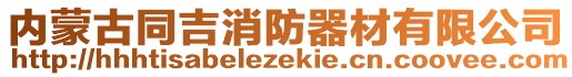 內(nèi)蒙古同吉消防器材有限公司