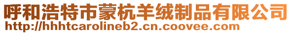 呼和浩特市蒙杭羊絨制品有限公司