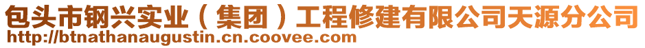 包頭市鋼興實業(yè)（集團）工程修建有限公司天源分公司