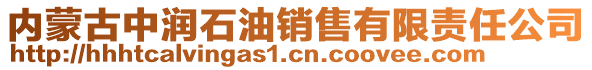 內(nèi)蒙古中潤(rùn)石油銷售有限責(zé)任公司