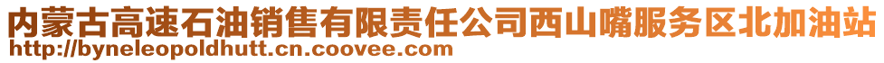內(nèi)蒙古高速石油銷售有限責(zé)任公司西山嘴服務(wù)區(qū)北加油站