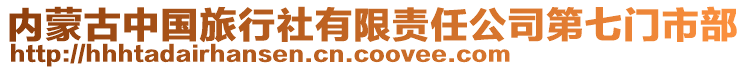 內(nèi)蒙古中國(guó)旅行社有限責(zé)任公司第七門(mén)市部