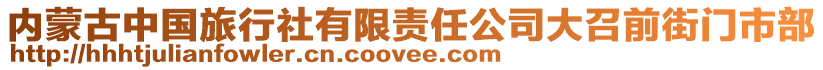 內(nèi)蒙古中國(guó)旅行社有限責(zé)任公司大召前街門(mén)市部