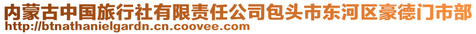 內(nèi)蒙古中國旅行社有限責(zé)任公司包頭市東河區(qū)豪德門市部