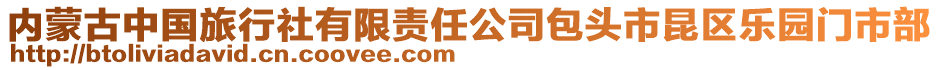 內(nèi)蒙古中國旅行社有限責(zé)任公司包頭市昆區(qū)樂園門市部