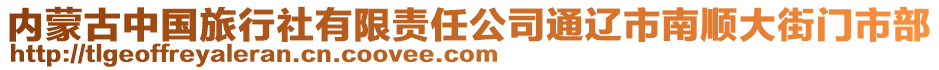 內(nèi)蒙古中國旅行社有限責任公司通遼市南順大街門市部