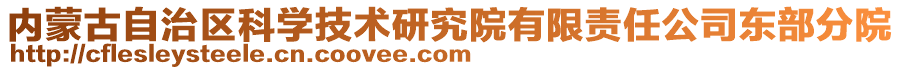 內(nèi)蒙古自治區(qū)科學(xué)技術(shù)研究院有限責(zé)任公司東部分院