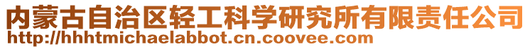 內(nèi)蒙古自治區(qū)輕工科學研究所有限責任公司