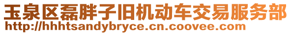 玉泉區(qū)磊胖子舊機(jī)動車交易服務(wù)部