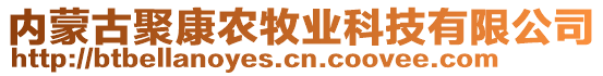 內(nèi)蒙古聚康農(nóng)牧業(yè)科技有限公司