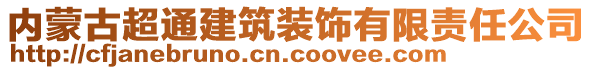 內(nèi)蒙古超通建筑裝飾有限責任公司