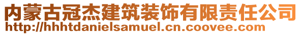 内蒙古冠杰建筑装饰有限责任公司