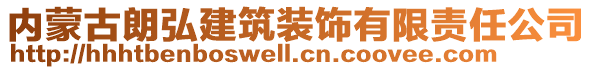 内蒙古朗弘建筑装饰有限责任公司