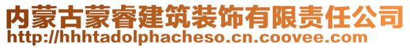 內(nèi)蒙古蒙睿建筑裝飾有限責(zé)任公司