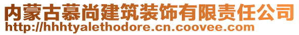 內(nèi)蒙古慕尚建筑裝飾有限責(zé)任公司