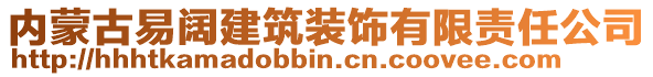 內(nèi)蒙古易闊建筑裝飾有限責(zé)任公司