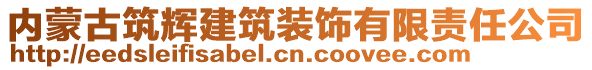 內(nèi)蒙古筑輝建筑裝飾有限責任公司