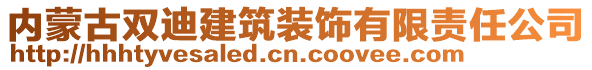 內(nèi)蒙古雙迪建筑裝飾有限責(zé)任公司