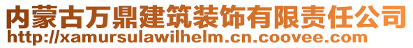 內(nèi)蒙古萬鼎建筑裝飾有限責(zé)任公司