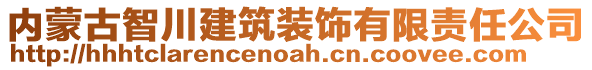 內(nèi)蒙古智川建筑裝飾有限責(zé)任公司