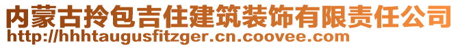 內(nèi)蒙古拎包吉住建筑裝飾有限責(zé)任公司