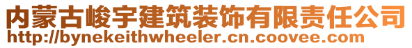 內(nèi)蒙古峻宇建筑裝飾有限責(zé)任公司