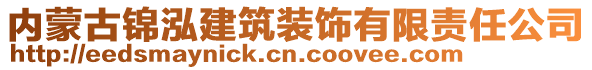 內(nèi)蒙古錦泓建筑裝飾有限責(zé)任公司