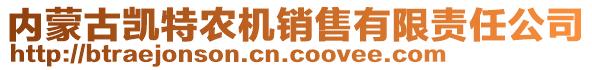 內(nèi)蒙古凱特農(nóng)機銷售有限責任公司