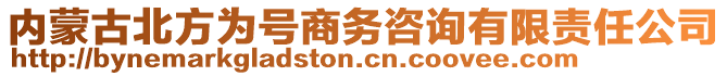 內(nèi)蒙古北方為號(hào)商務(wù)咨詢有限責(zé)任公司